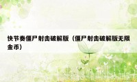 快节奏僵尸射击破解版（僵尸射击破解版无限金币）