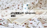 ping破解wifi（pingcode 破解）