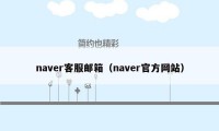 naver客服邮箱（naver官方网站）