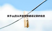 关于qq怎么开启视频通话记录的信息