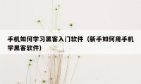 手机如何学习黑客入门软件（新手如何用手机学黑客软件）