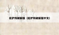 庇护所破解版（庇护所破解版中文）