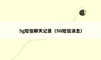 5g短信聊天记录（5G短信消息）