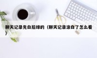 聊天记录先白后绿的（聊天记录涂白了怎么看）