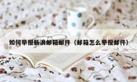 如何举报新浪邮箱邮件（邮箱怎么举报邮件）