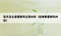 官方怎么查看聊天记录内存（在哪里看聊天内存）