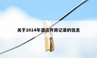 关于2014年酒店开房记录的信息