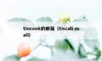 tincook的邮箱（tiscali mail）