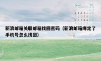 新浪邮箱关联邮箱找回密码（新浪邮箱绑定了手机号怎么找回）