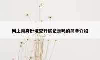 网上用身份证查开房记录吗的简单介绍