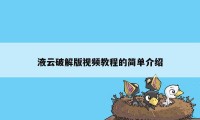 液云破解版视频教程的简单介绍