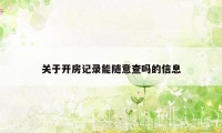 关于开房记录能随意查吗的信息