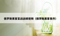 俄罗斯黑客宣战战绩视频（俄罗斯黑客事件）