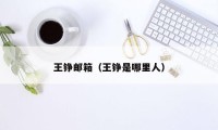 王铮邮箱（王铮是哪里人）