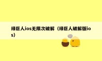 绿巨人ios无限次破解（绿巨人破解版ios）