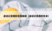 通话记录模拟吾爱破解（通话记录模拟安卓）