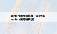 surfers国际破解版（subway surfers国际破解版）