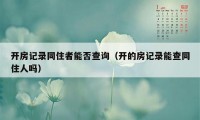 开房记录同住者能否查询（开的房记录能查同住人吗）