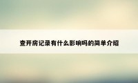 查开房记录有什么影响吗的简单介绍