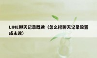 LINE聊天记录既读（怎么把聊天记录设置成未读）