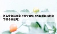 怎么看邮箱绑定了哪个微信（怎么看邮箱绑定了哪个微信号）