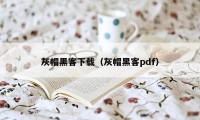 灰帽黑客下载（灰帽黑客pdf）