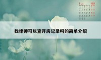 找律师可以查开房记录吗的简单介绍