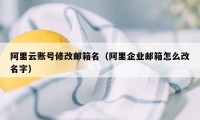 阿里云账号修改邮箱名（阿里企业邮箱怎么改名字）