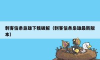 刺客信条枭雄下载破解（刺客信条枭雄最新版本）