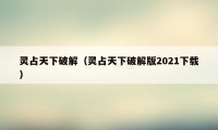 灵占天下破解（灵占天下破解版2021下载）