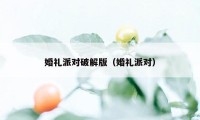 婚礼派对破解版（婚礼派对）