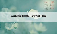 switch初始邮箱（Switch 邮箱）