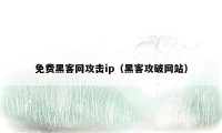 免费黑客网攻击ip（黑客攻破网站）