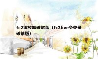 fc2播放器破解版（fc2live免登录破解版）