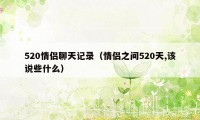 520情侣聊天记录（情侣之间520天,该说些什么）