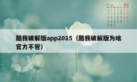 酷我破解版app2015（酷我破解版为啥官方不管）