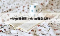 vivo邮箱重置（vivo邮箱怎么弄）