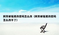 网页邮箱更改密码怎么改（网页邮箱更改密码怎么改不了）