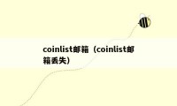 coinlist邮箱（coinlist邮箱丢失）