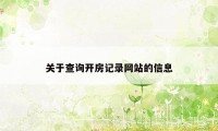 关于查询开房记录网站的信息