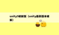 unity5破解版（unity最新版本破解）