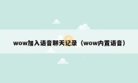 wow加入语音聊天记录（wow内置语音）