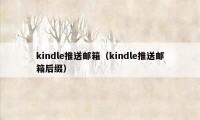 kindle推送邮箱（kindle推送邮箱后缀）