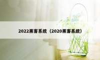 2022黑客系统（2020黑客系统）