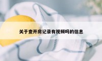 关于查开房记录有视频吗的信息