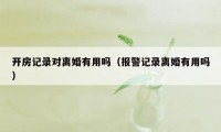 开房记录对离婚有用吗（报警记录离婚有用吗）