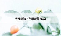 华理邮箱（华理邮箱格式）