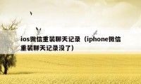 ios微信重装聊天记录（iphone微信重装聊天记录没了）