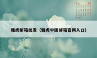 雅虎邮箱批发（雅虎中国邮箱官网入口）