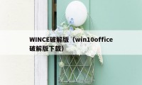 WINCE破解版（win10office破解版下载）